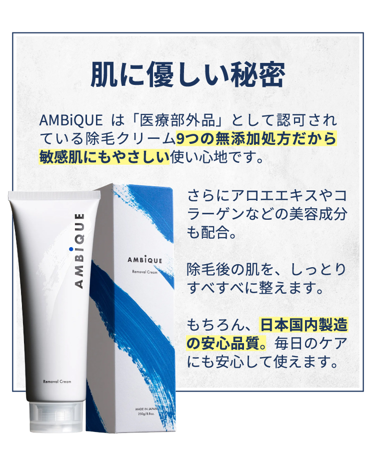 AMBiQUEは医薬部外品の除毛クリーム。9つの無添加処方で敏感肌にもやさしく、アロエやコラーゲンなどの美容成分も配合。日本国内製造で毎日のケアにも安心。