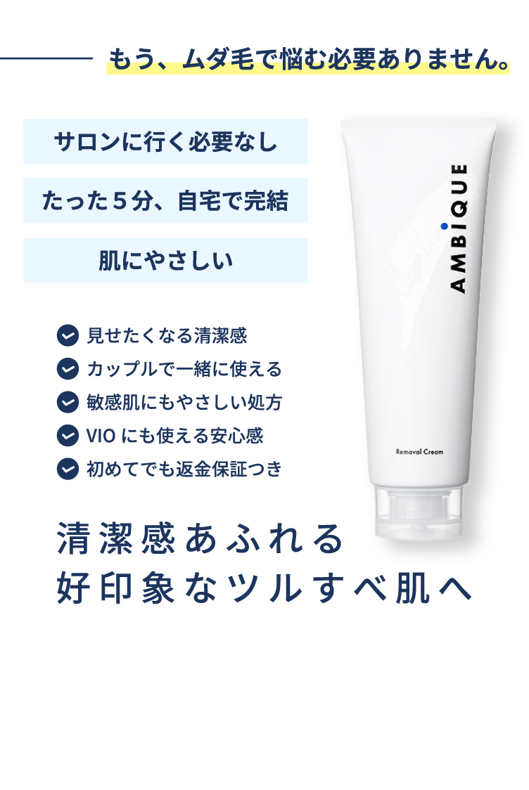 もうムダ毛で悩まない！AMBiQUEは自宅で簡単除毛・敏感肌対応・返金保証付き