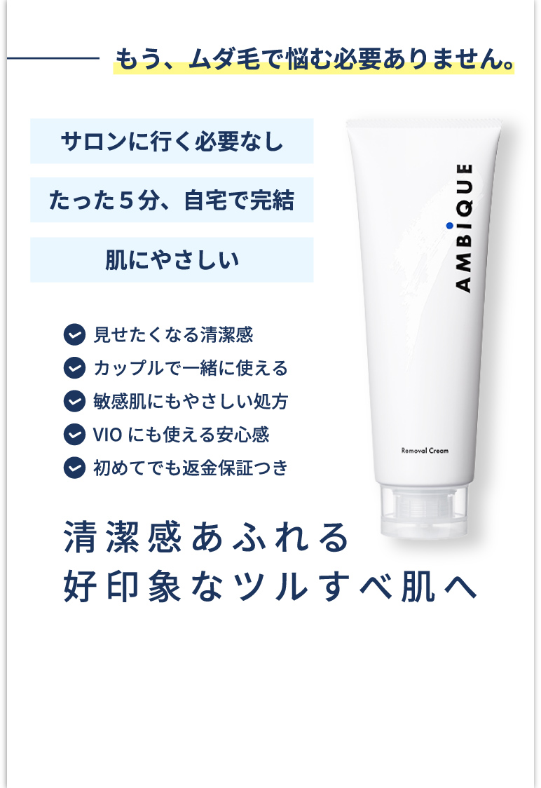 もうムダ毛で悩まない！AMBiQUEは自宅で簡単除毛・敏感肌対応・返金保証付き