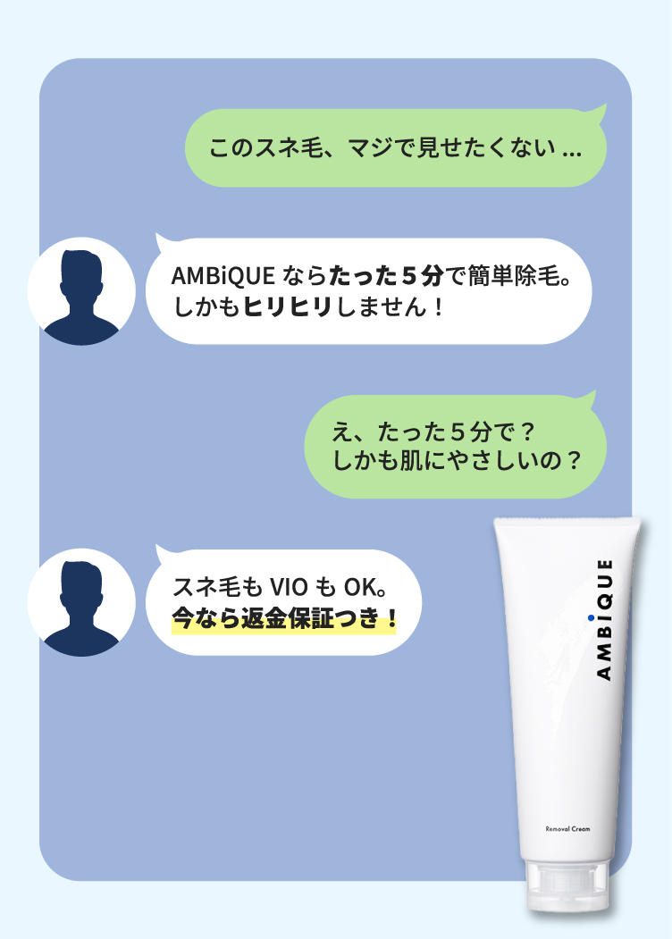 スネ毛に悩む男性のチャット風ストーリー。AMBiQUEはたった5分で除毛、肌に優しくVIOも対応。今なら返金保証付き。